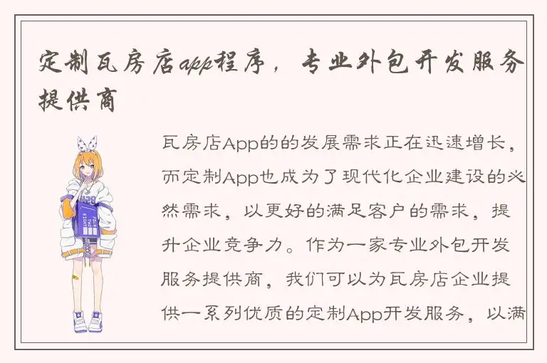 定制瓦房店app程序，专业外包开发服务提供商