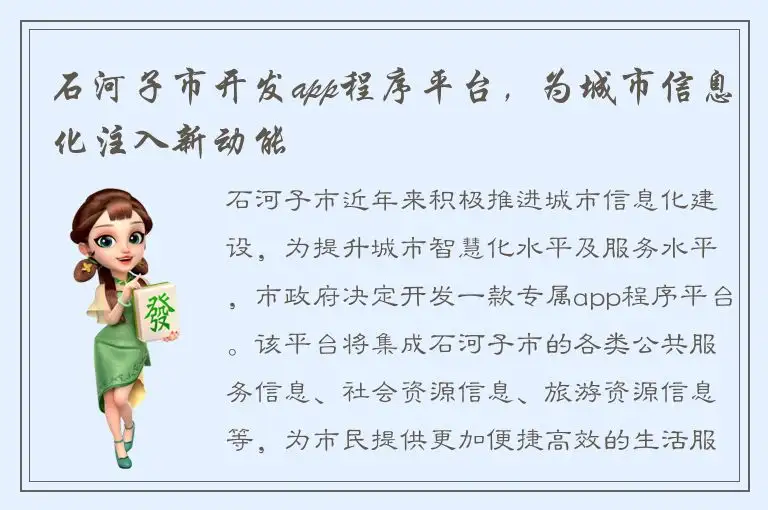 石河子市开发app程序平台，为城市信息化注入新动能