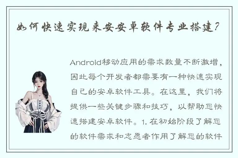如何快速实现来安安卓软件专业搭建？