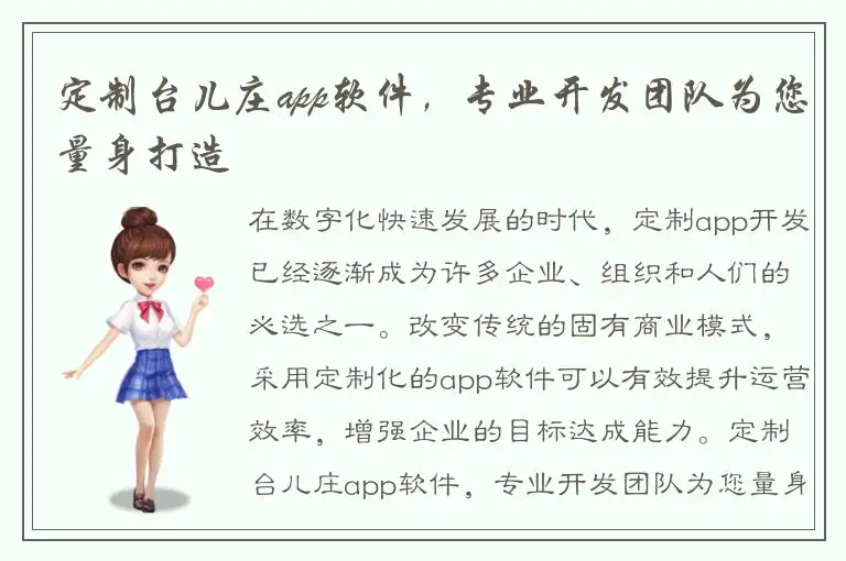 定制台儿庄app软件，专业开发团队为您量身打造