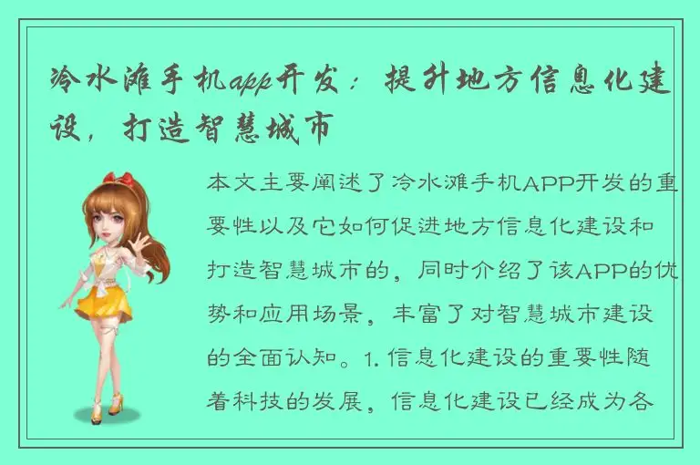 冷水滩手机app开发：提升地方信息化建设，打造智慧城市