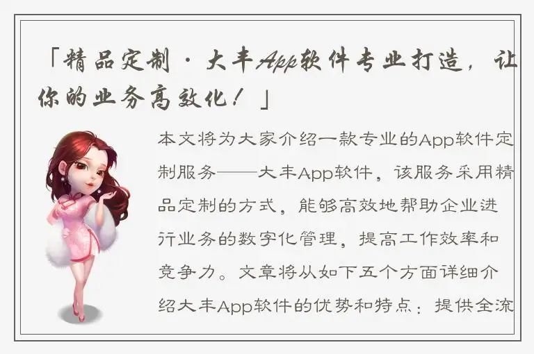 「精品定制·大丰App软件专业打造，让你的业务高效化！」