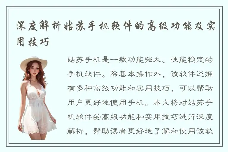 深度解析姑苏手机软件的高级功能及实用技巧