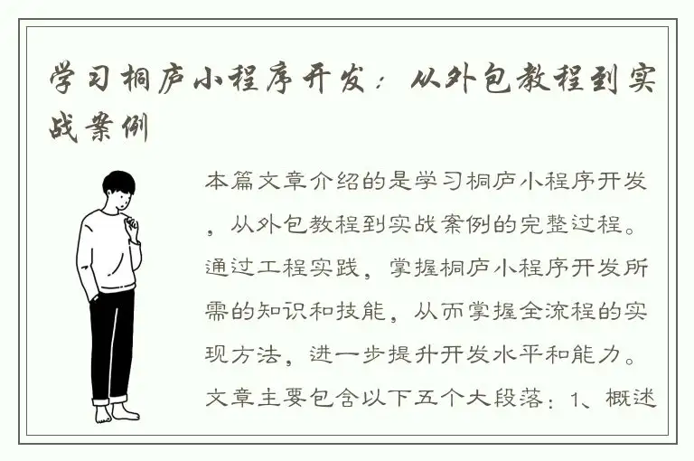 学习桐庐小程序开发：从外包教程到实战案例