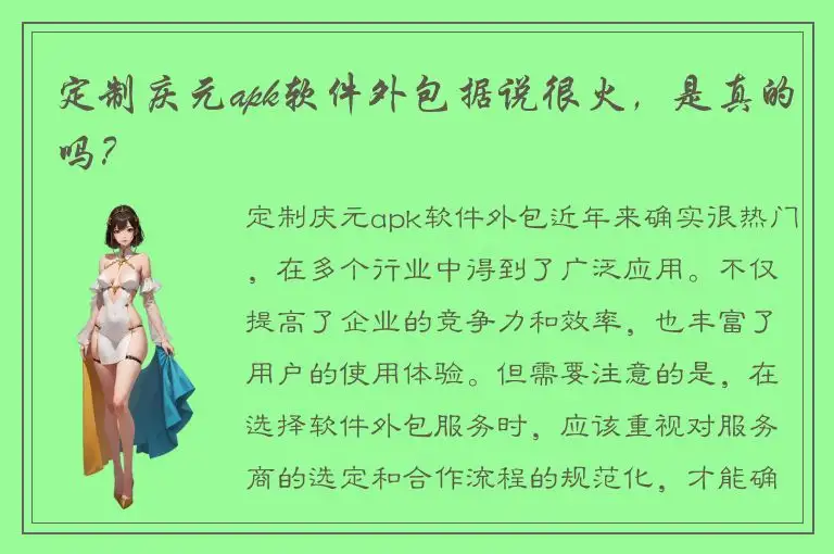 定制庆元apk软件外包据说很火，是真的吗？