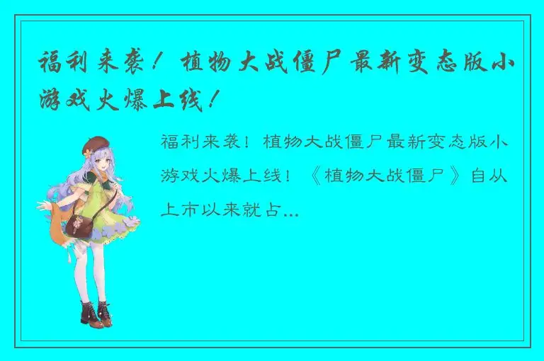福利来袭！植物大战僵尸最新变态版小游戏火爆上线！