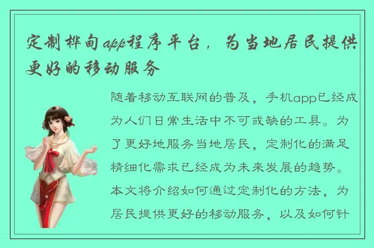 定制桦甸app程序平台，为当地居民提供更好的移动服务