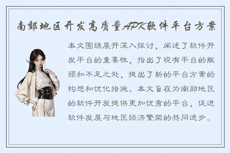 南郊地区开发高质量APK软件平台方案