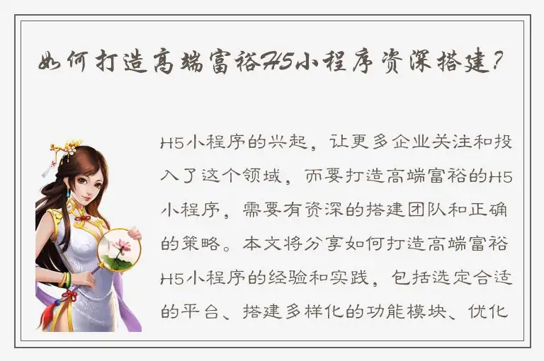 如何打造高端富裕H5小程序资深搭建？