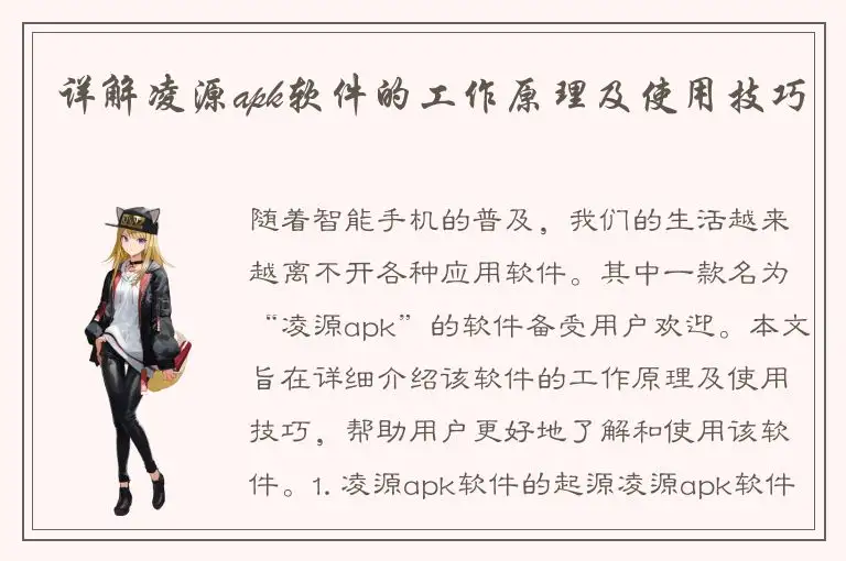 详解凌源apk软件的工作原理及使用技巧
