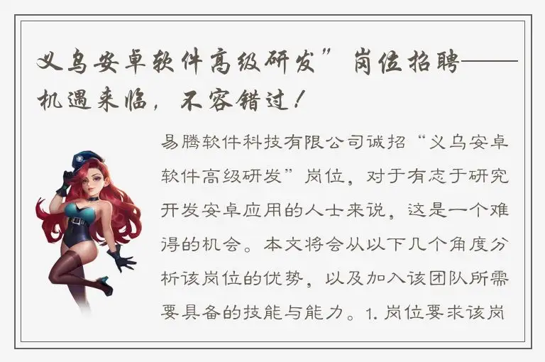 义乌安卓软件高级研发”岗位招聘——机遇来临，不容错过！