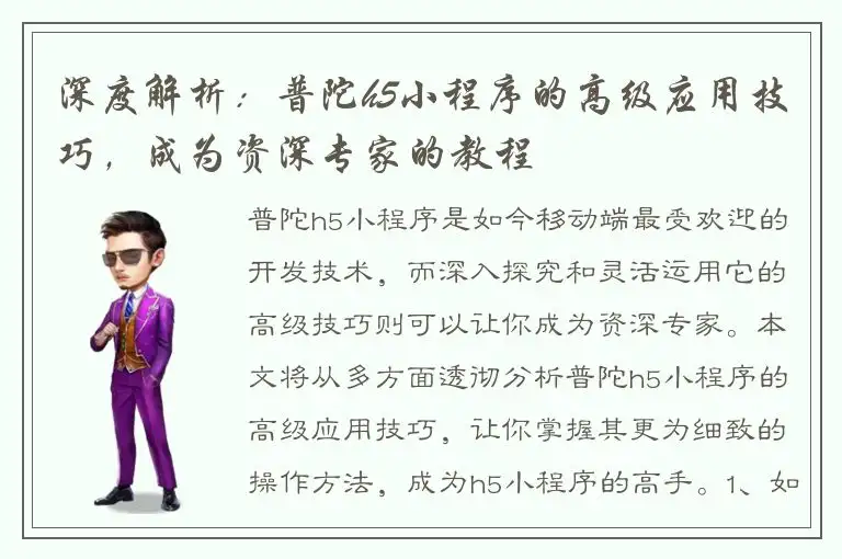 深度解析：普陀h5小程序的高级应用技巧，成为资深专家的教程