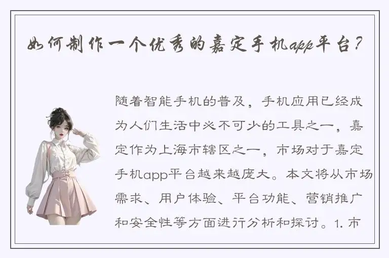 如何制作一个优秀的嘉定手机app平台？