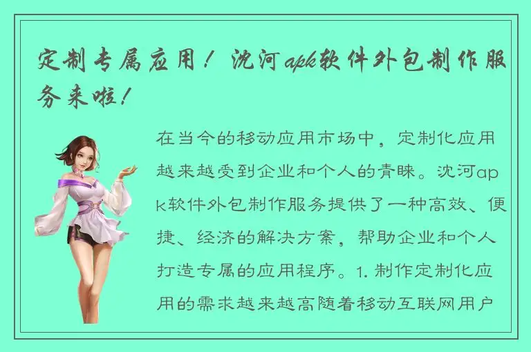定制专属应用！沈河apk软件外包制作服务来啦！