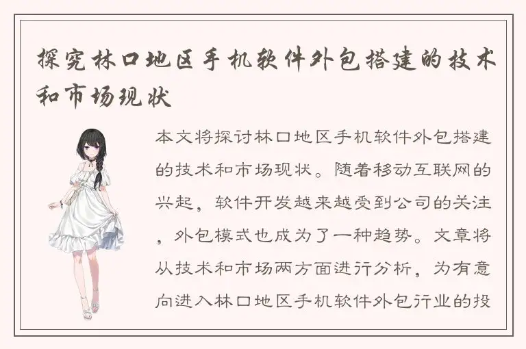 探究林口地区手机软件外包搭建的技术和市场现状