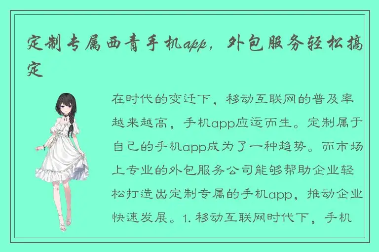 定制专属西青手机app，外包服务轻松搞定