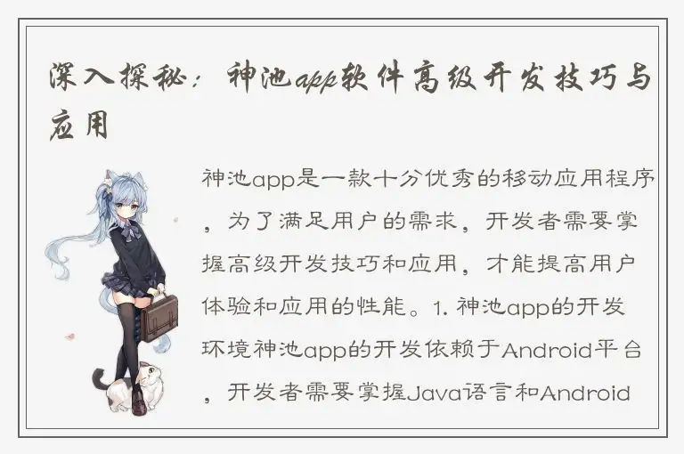 深入探秘：神池app软件高级开发技巧与应用