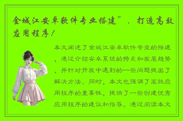 金城江安卓软件专业搭建”，打造高效应用程序！