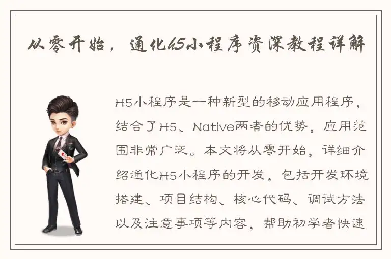 从零开始，通化h5小程序资深教程详解