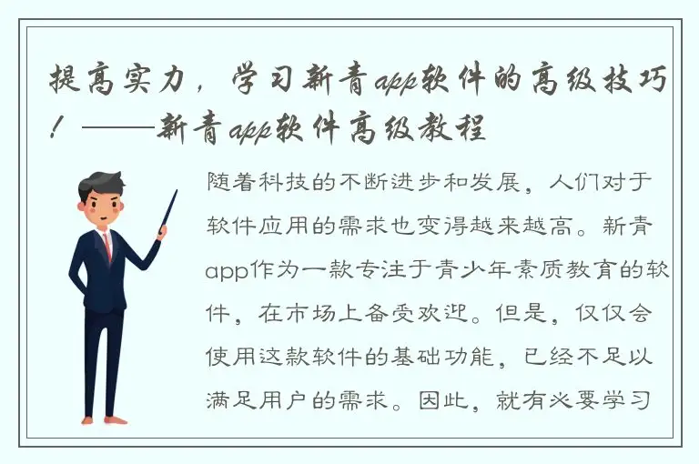 提高实力，学习新青app软件的高级技巧！——新青app软件高级教程