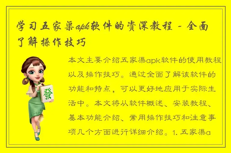学习五家渠apk软件的资深教程 - 全面了解操作技巧