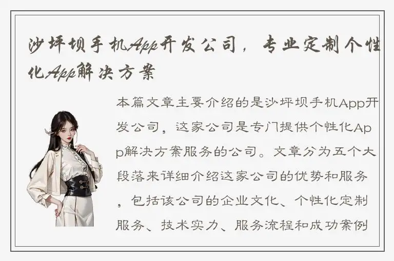 沙坪坝手机App开发公司，专业定制个性化App解决方案