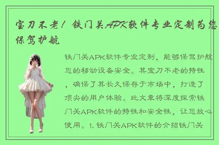 宝刀不老！铁门关APK软件专业定制为您保驾护航