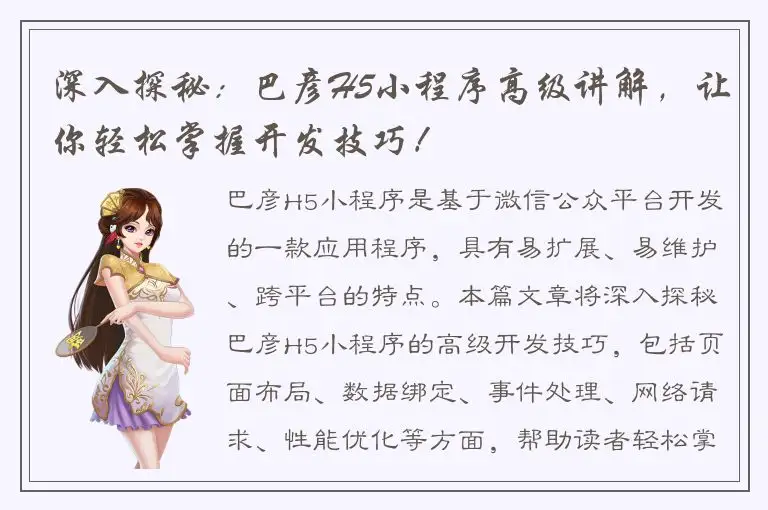 深入探秘：巴彦H5小程序高级讲解，让你轻松掌握开发技巧！