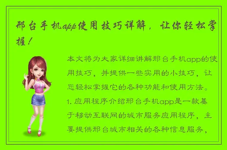 邢台手机app使用技巧详解，让你轻松掌握！