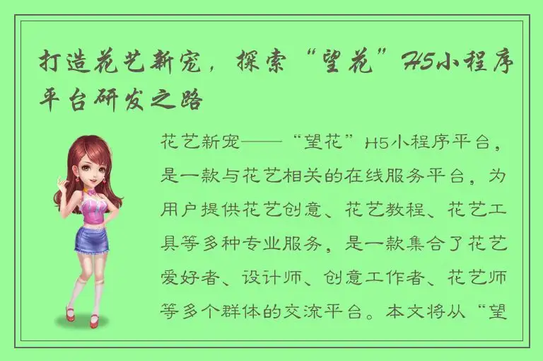 打造花艺新宠，探索“望花”H5小程序平台研发之路