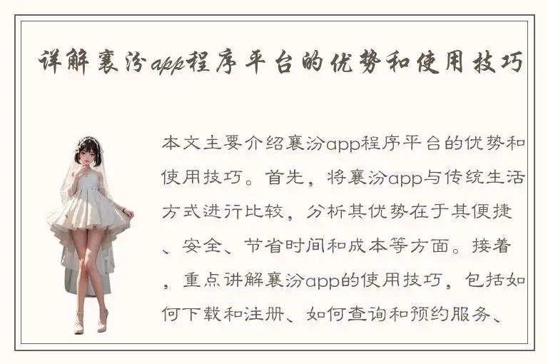 详解襄汾app程序平台的优势和使用技巧