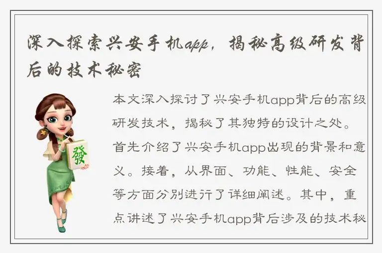 深入探索兴安手机app，揭秘高级研发背后的技术秘密