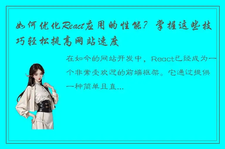 如何优化React应用的性能？掌握这些技巧轻松提高网站速度