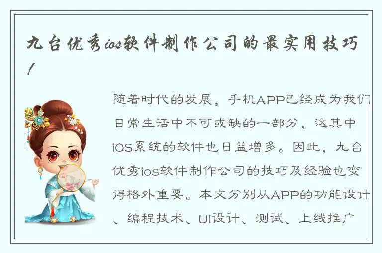九台优秀ios软件制作公司的最实用技巧！