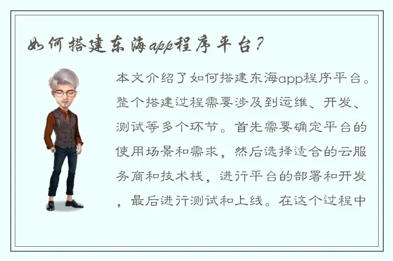 如何搭建东海app程序平台？