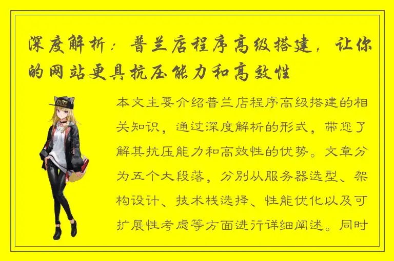 深度解析：普兰店程序高级搭建，让你的网站更具抗压能力和高效性