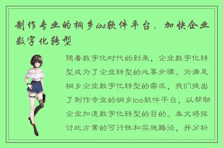 制作专业的桐乡ios软件平台，加快企业数字化转型
