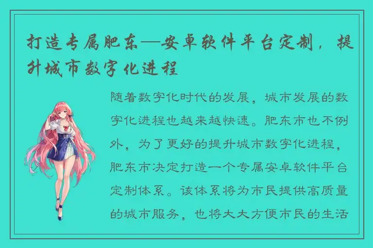 打造专属肥东—安卓软件平台定制，提升城市数字化进程