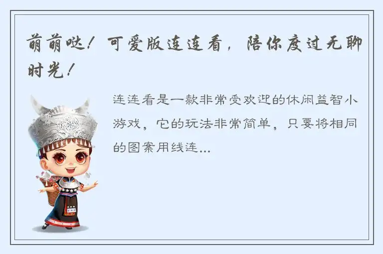 萌萌哒！可爱版连连看，陪你度过无聊时光！