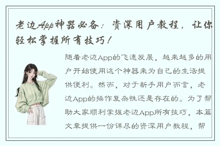 老边App神器必备：资深用户教程，让你轻松掌握所有技巧！