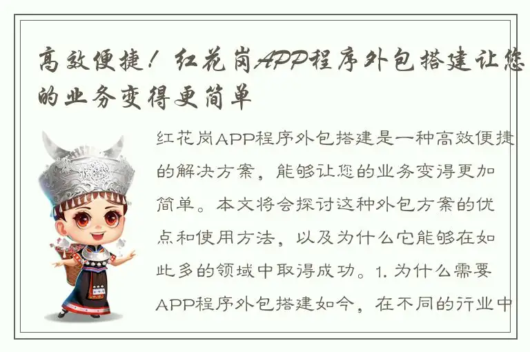 高效便捷！红花岗APP程序外包搭建让您的业务变得更简单