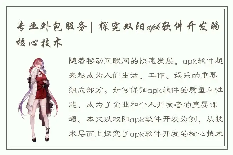 专业外包服务| 探究双阳apk软件开发的核心技术