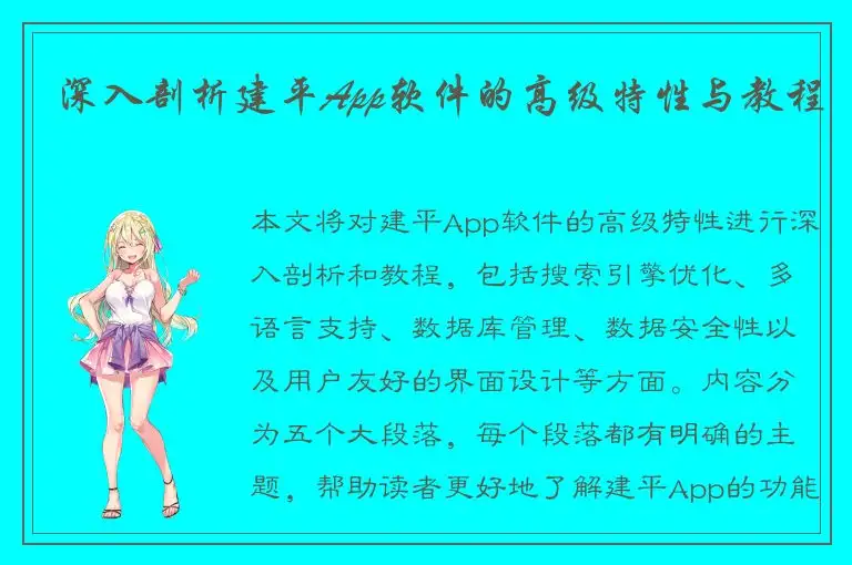 深入剖析建平App软件的高级特性与教程