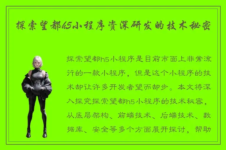 探索望都h5小程序资深研发的技术秘密