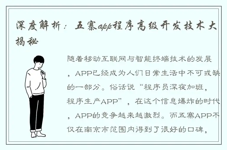 深度解析：五寨app程序高级开发技术大揭秘