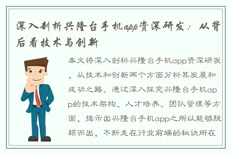 深入剖析兴隆台手机app资深研发：从背后看技术与创新