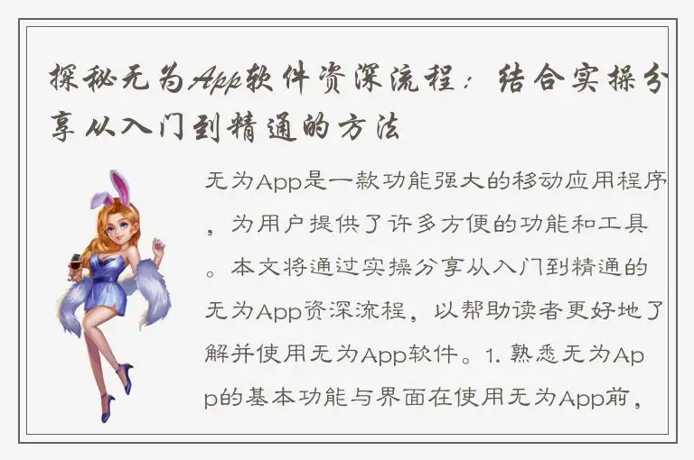 探秘无为App软件资深流程：结合实操分享从入门到精通的方法