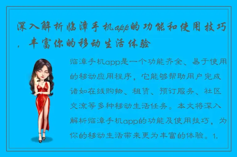 深入解析临漳手机app的功能和使用技巧，丰富你的移动生活体验