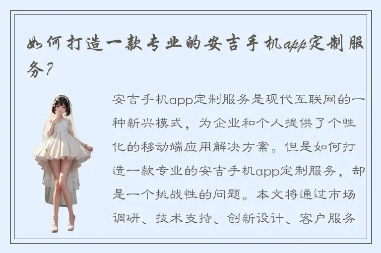 如何打造一款专业的安吉手机app定制服务？