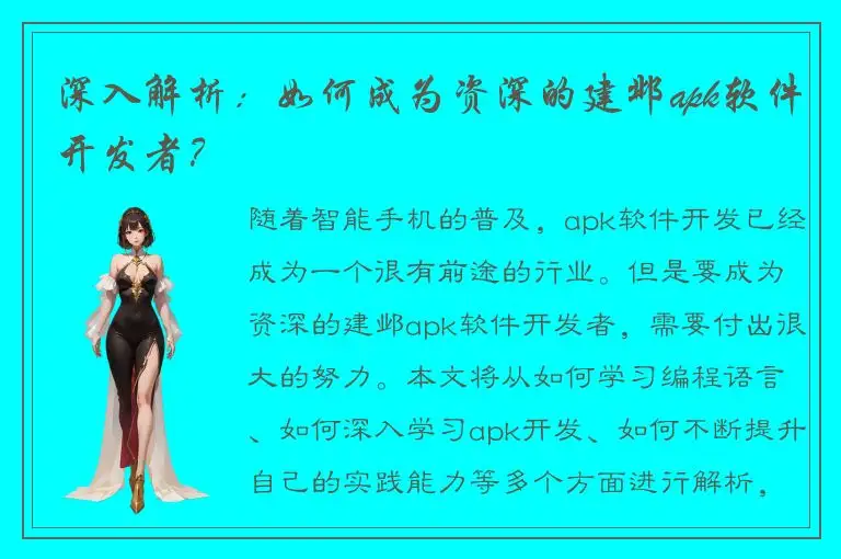 深入解析：如何成为资深的建邺apk软件开发者？